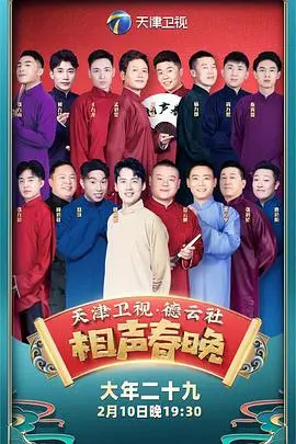 笑出腹肌！《2021年天津卫视德云社相声春晚》爆笑来袭！