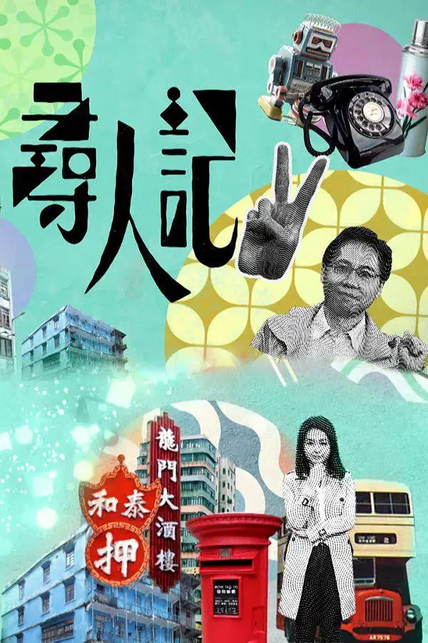 《寻人记2》：港味温情回归，不止寻人，更是寻回逝去的香港记忆与人情味！