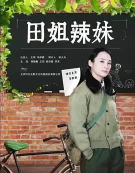 《田姐辣妹》：都市姐妹花的酸甜苦辣，亲情与爱情的抉择！