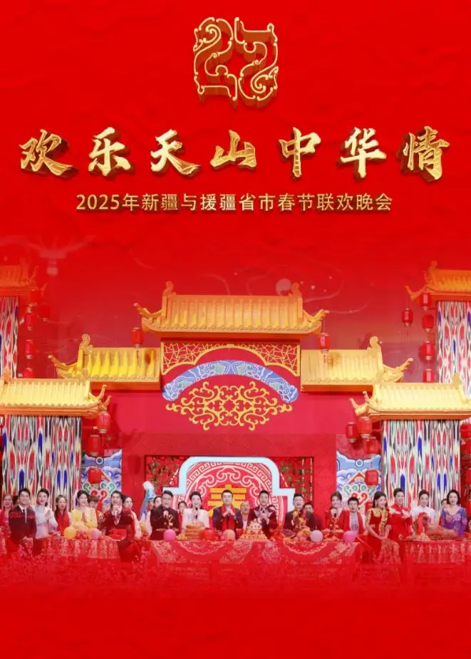 2025新疆春晚：歌舞盛宴庆佳节，浓浓援疆情温暖人心！