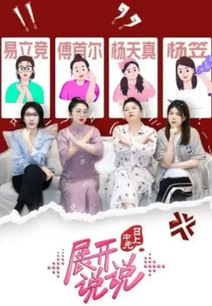 《展开说说》：脑洞大开的脱口秀，让你在欢笑中思考人生百态！