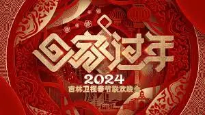 2024吉林春晚：温暖笑声与乡愁交织，一场别开生面的年味盛宴