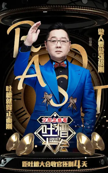 《吐槽大会 第一季》：国产脱口秀鼻祖，敢说敢笑，句句扎心，笑到飙泪的“真香”现场！