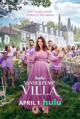 《范德普别墅第一季》：豪门恩怨还是游戏人生？财富、权力与背叛交织的悬疑毒药！