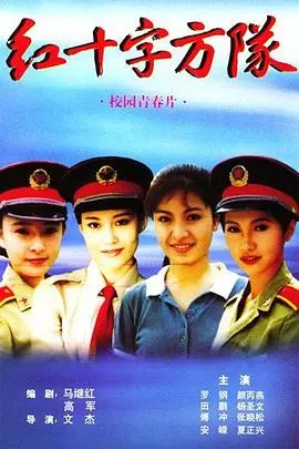 《红十字方队》：硝烟弥漫下的生死抉择与禁忌之恋，致敬平凡英雄的坚韧与人性光辉！