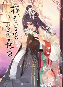 《我在皇宫当巨巨 第二季》：穿越的“巨巨”如何玩转后宫？爆笑古风喜剧又添新篇章！