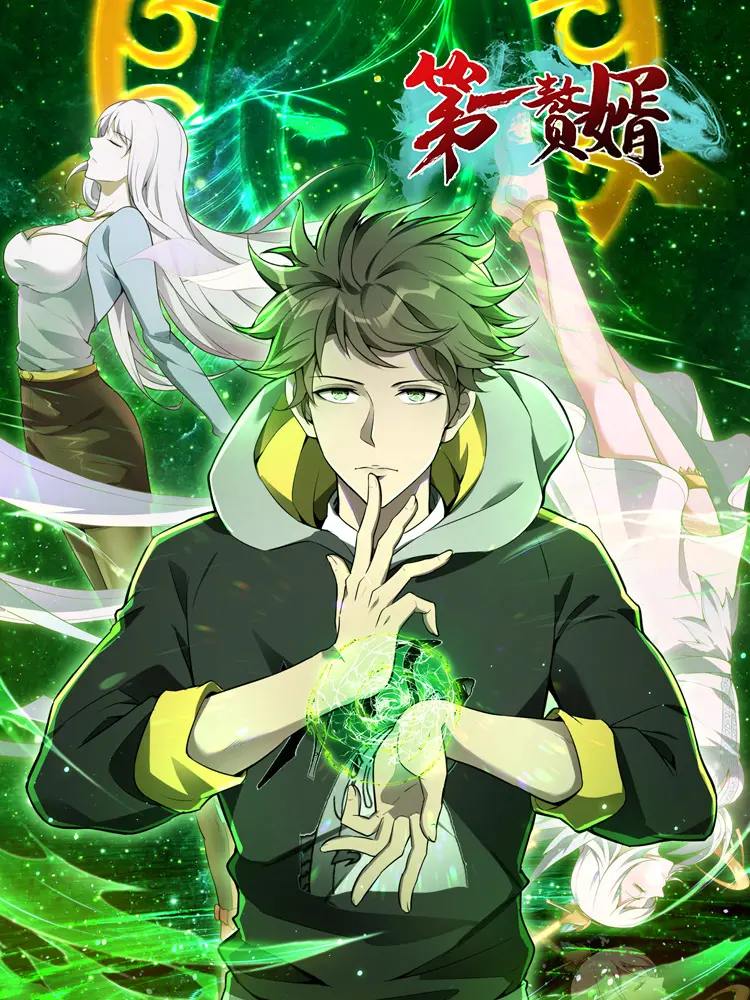 《第一赘婿第一季》：废柴逆袭！从被鄙视到称霸一方，赘婿翻身记太爽了！