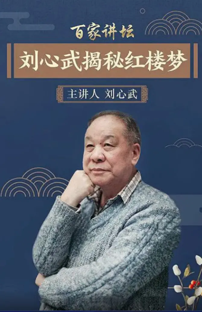 刘心武揭秘《红楼梦》：探寻曹雪芹笔下的秘密，经典永不过时！