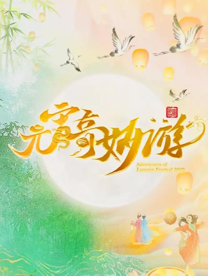 《2025元宵奇妙游》：古风国潮，奇幻联动，一场跨越时空的奇遇，让你惊艳！