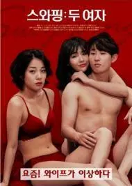 《交换：两个女人》：打破禁忌的爱欲纠葛，当身体与灵魂被剥离，你我还能认出自己吗？