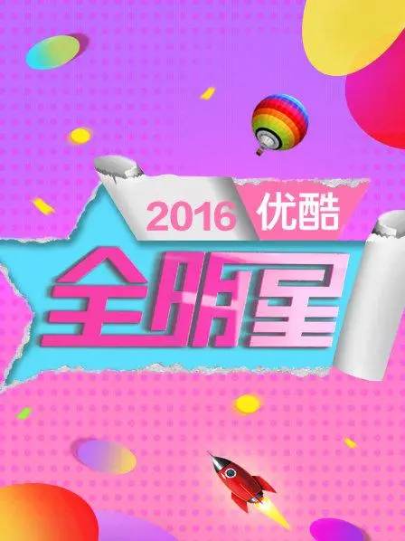 《优酷全明星2016》：星光熠熠的娱乐盛宴，品味不一样的明星生活，一场关于真实与包装的奇妙碰撞