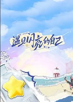 《遇见闪亮的自己第二季》：治愈系情感剧升级，探寻内心深处的闪光点与情感真相