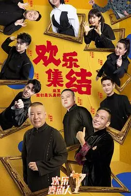 《欢乐喜剧人 第七季》：笑声中的人间百态，看喜剧人如何用段子治愈生活