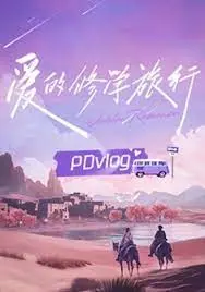 《爱的修学旅行》PDvlog：真挚情感与草根音乐交织的治愈系轻喜剧，窥探真实恋爱心路