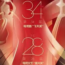 飞天星光奖2024：中国电视剧巅峰盛宴，见证品质与创新！