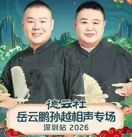 德云社岳云鹏孙越相声专场深圳站2026：爆笑来袭！经典包袱与温情时刻的完美融合