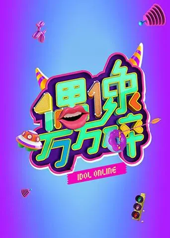 《偶像万万碎》：当“顶流”崩塌，人性挣扎，一场华丽而残酷的偶像剧