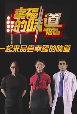 《幸福的味道第一季》：一顿饭治愈一切？那些关于家常菜与人生百味的温暖故事