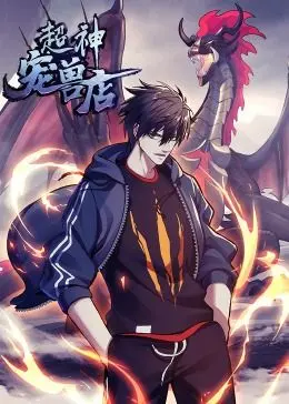 《超神宠兽店·动态漫画》：当宠物不只是萌宠，更是你的超神伙伴！