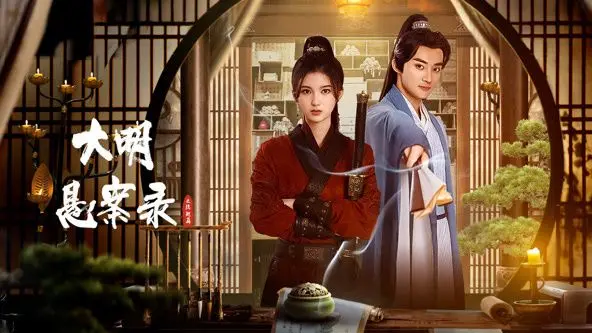 《大明悬案录之隐翅篇》：悬疑迭起，古风探案，一场关于信任与真相的家族冒险之旅