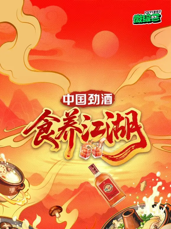 《食养江湖》：舌尖上的武侠新篇章，笑谈江湖恩怨与人生百味