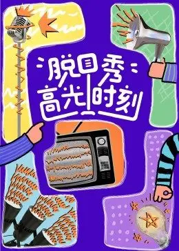 《脱口秀高光时刻》：笑泪交织的舞台人生，见证普通人的非凡勇气与自我表达！