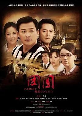 《团圆 2011》：婚姻保鲜的“正义”在哪？看完这部电影我沉默了。