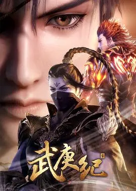 《武庚纪 第三季》：国产动画天花板？这美女如云、热血爆棚的场面，我跪了！