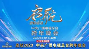 2023中央广播电视总台跨年晚会：星光璀璨，温暖启程，回顾经典与展望未来