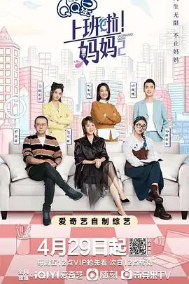 《上班啦！妈妈第二季》：全职妈妈的真实写照？这地狱模式谁顶得住啊！