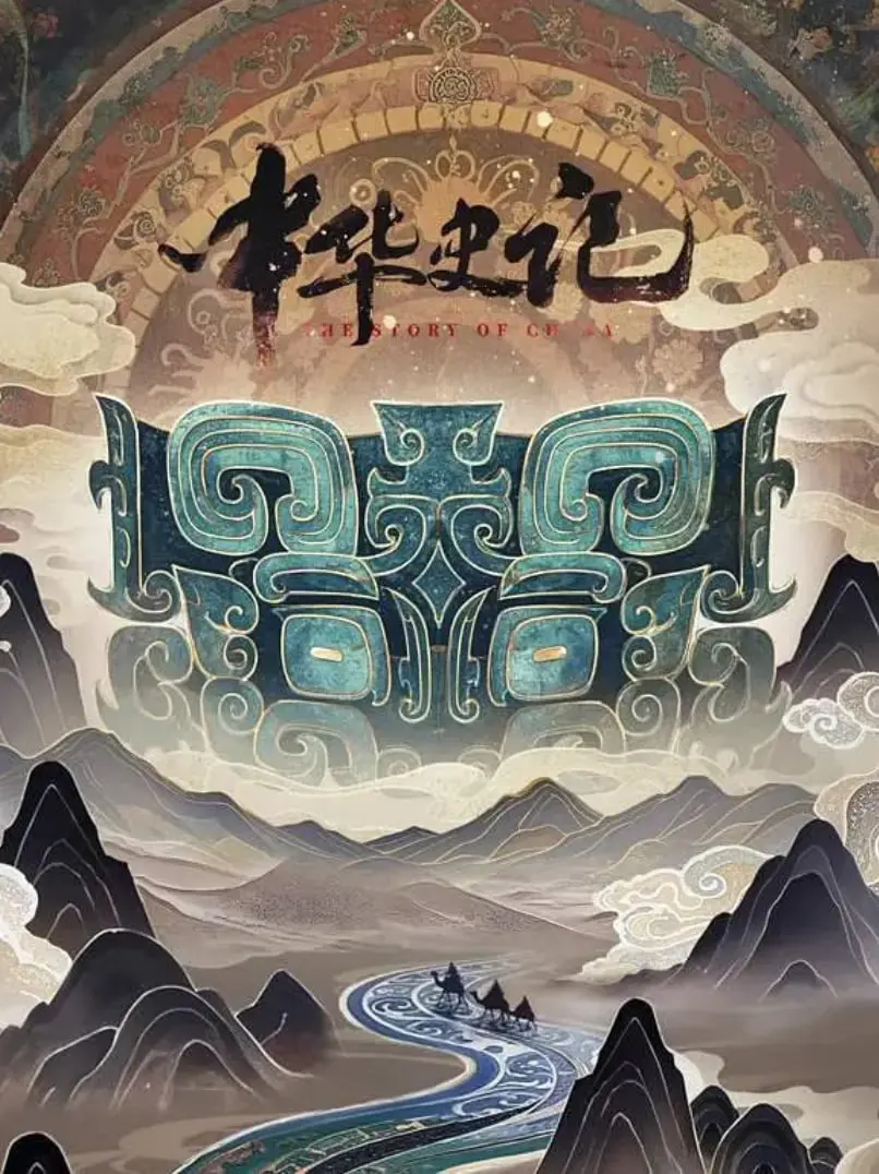 《中华史记》：穿越古今，领略华夏五千年文明的恢弘史诗，看普通人的田园生活如何绘就壮丽画卷！