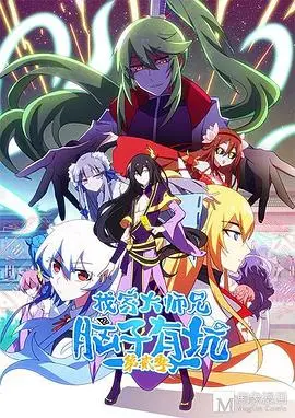 《我家大师兄脑子有坑第二季》爆笑回归！当沙雕剧情遇上热血冒险，脑洞大开的武侠世界等你来闯！