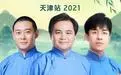 《德云社德云九队小园子天津站》：笑到飙泪！‘教育焦虑’也挡不住的欢乐！