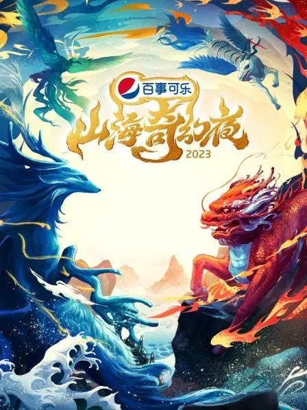 《山海奇幻夜2023 纯享版》：神话照进现实，看完让人直呼人生选择太难！