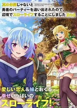 《我被逐出队伍后过上慢生活 第二季》：这“慢生活”简直是“野猪大改造”的慢放版！