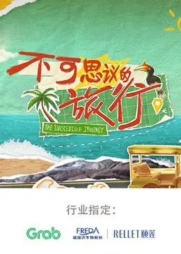 《不可思议的旅行 亚洲篇》：一场味蕾与生存的极限挑战，看得我血脉偾张！