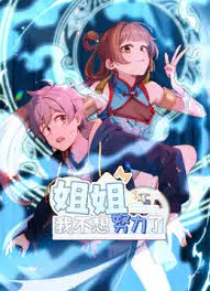 《姐姐，我不想努力了》：打工人必看！这部沙雕喜剧里的“神秘博士”你绝对想不到！