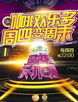 《百变大咖秀 第四季》：笑到飙泪！神仙模仿秀，看完怀疑人生！