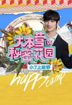 《大本营的秘密花园之小丁上班季》：这‘命运’般的职场狗血剧，槽点多到我想原地封神！