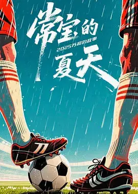 《常宝的夏天》：成年人的世界，大王小王也懂的辛酸与温柔！