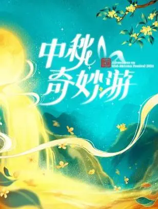 《2024中秋奇妙游》：国风盛宴，这场“婚姻保鲜”的古韵大戏，绝了！