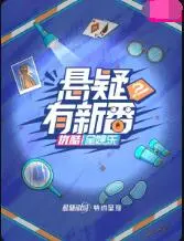 《悬疑有新番》：这脑洞绝了！国产悬疑剧还能这么玩？