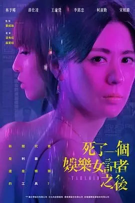 《死了一个娱乐女记者之后》：揭秘娱乐圈的黑暗面，一场关于真相与代价的惊悚追凶