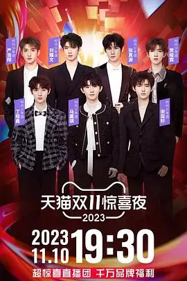2023天猫双11惊喜夜：这届晚会真就拜托了！惊喜连连，全程高能！