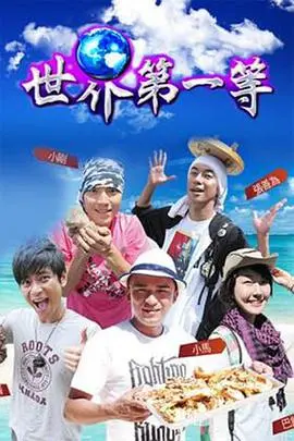 《世界第一等》：这趟人生冒险，比《红十字方队》的坚持更燃！