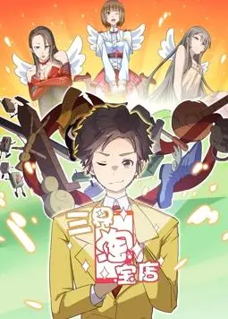 三界淘宝店：花舞少女与圣墟第二季的奇幻联动，这波操作属实秀！