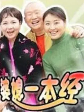 《婆媳一本经》：鸡毛蒜皮变大事？这婆媳关系到底怎么破？
