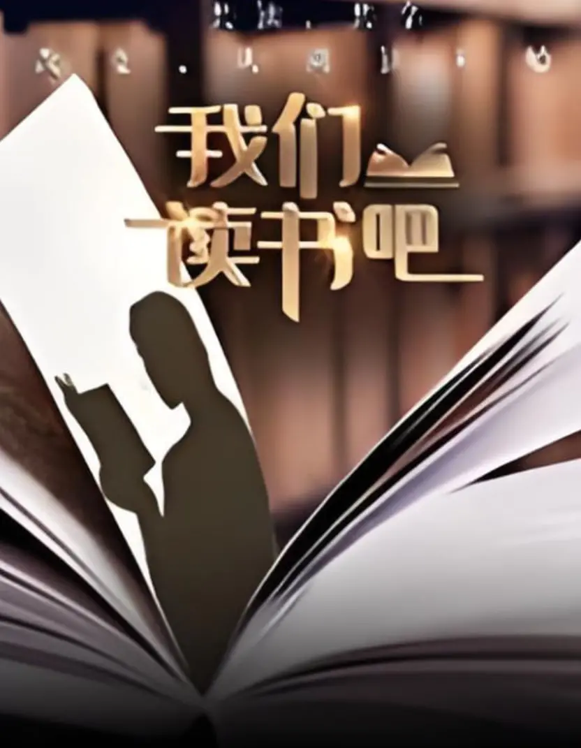 《我们读书吧 第二季》：豆瓣高分宝藏综艺，这次又给 Readers 带来了啥惊喜？