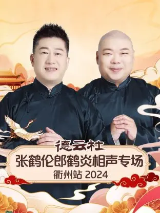 爆笑来袭！德云社张鹤伦郎鹤炎相声专场衢州站2024，经典段子与全新包袱，让你笑到飙泪！