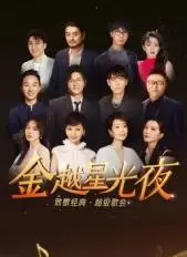 金越星光夜·致敬经典超级歌会：那些港乐金曲，真的把我唱哭了！